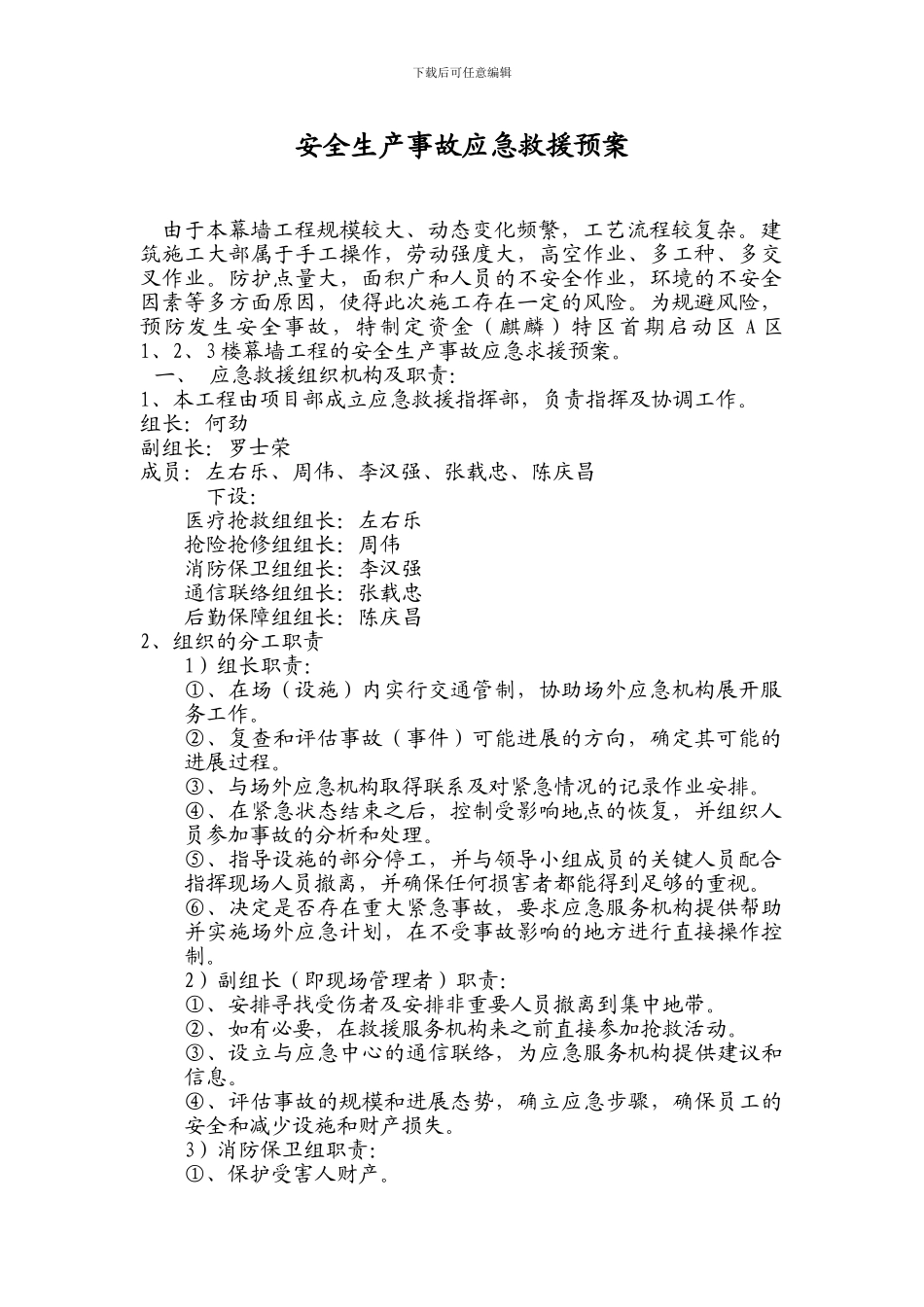 安全生产装饰事故应急救援预案._第3页