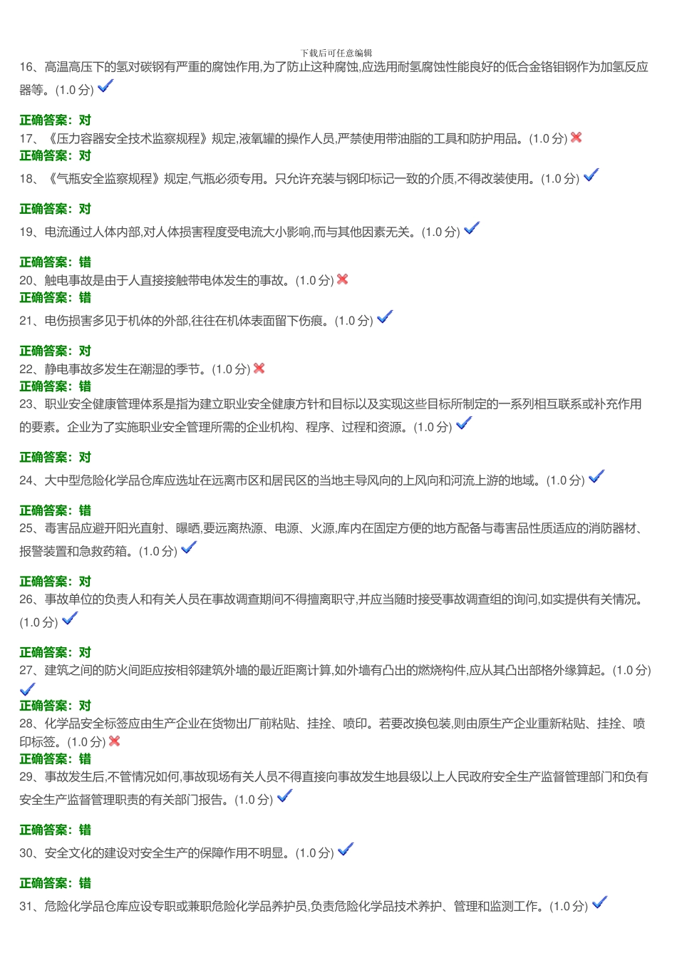 安全生产考试题目2._第2页