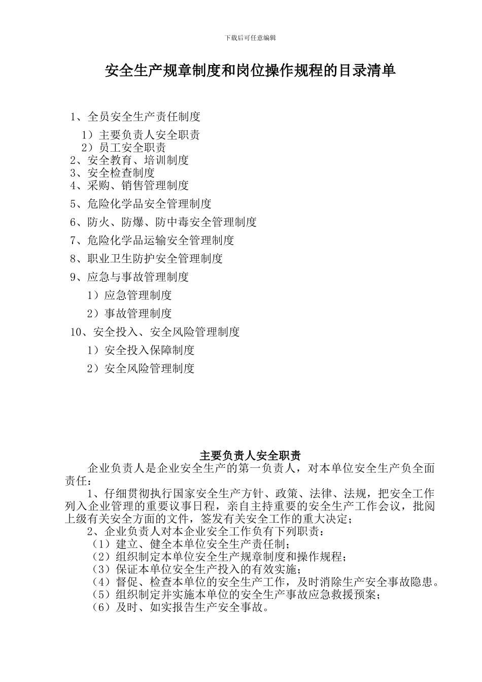 安全生产规章制度和岗位操作规程的目录清单及内容_第1页