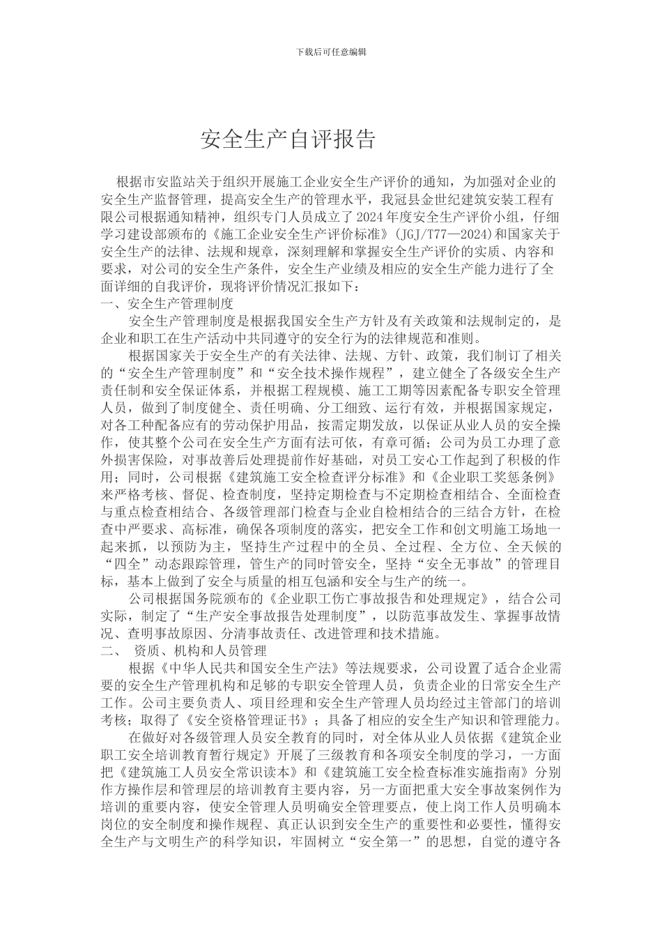 安全生产自评报告._第1页