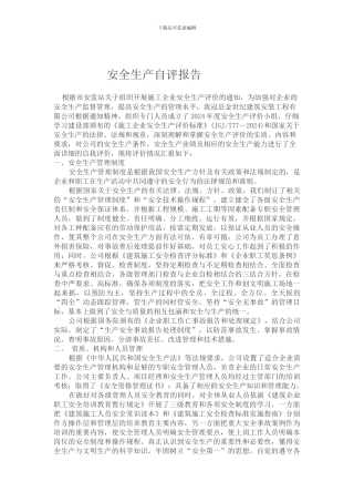 安全生产自评报告.