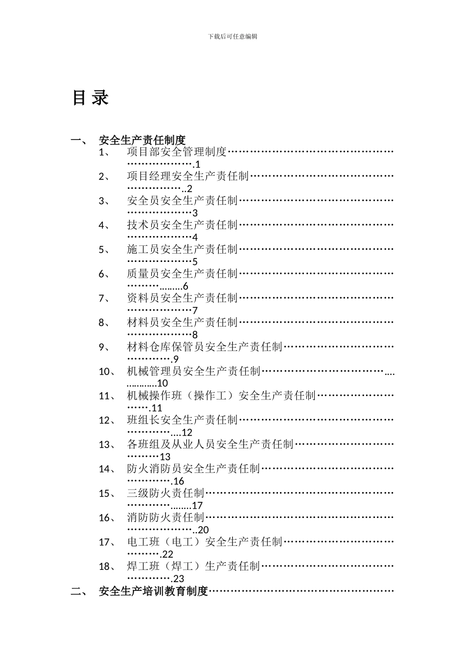 安全生产规章制度操作规程目录._第1页