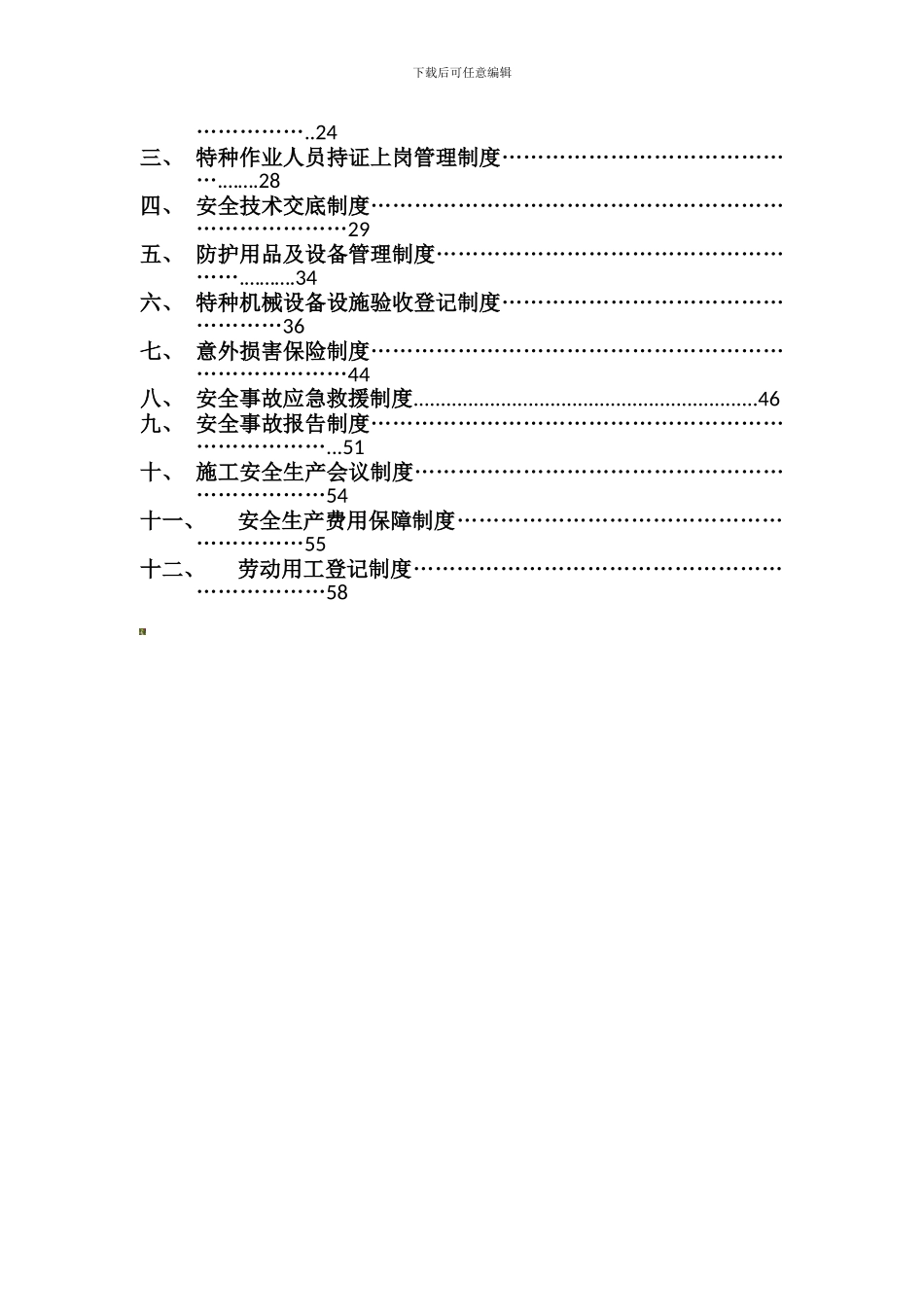 安全生产规章制度操作规程目录._第2页