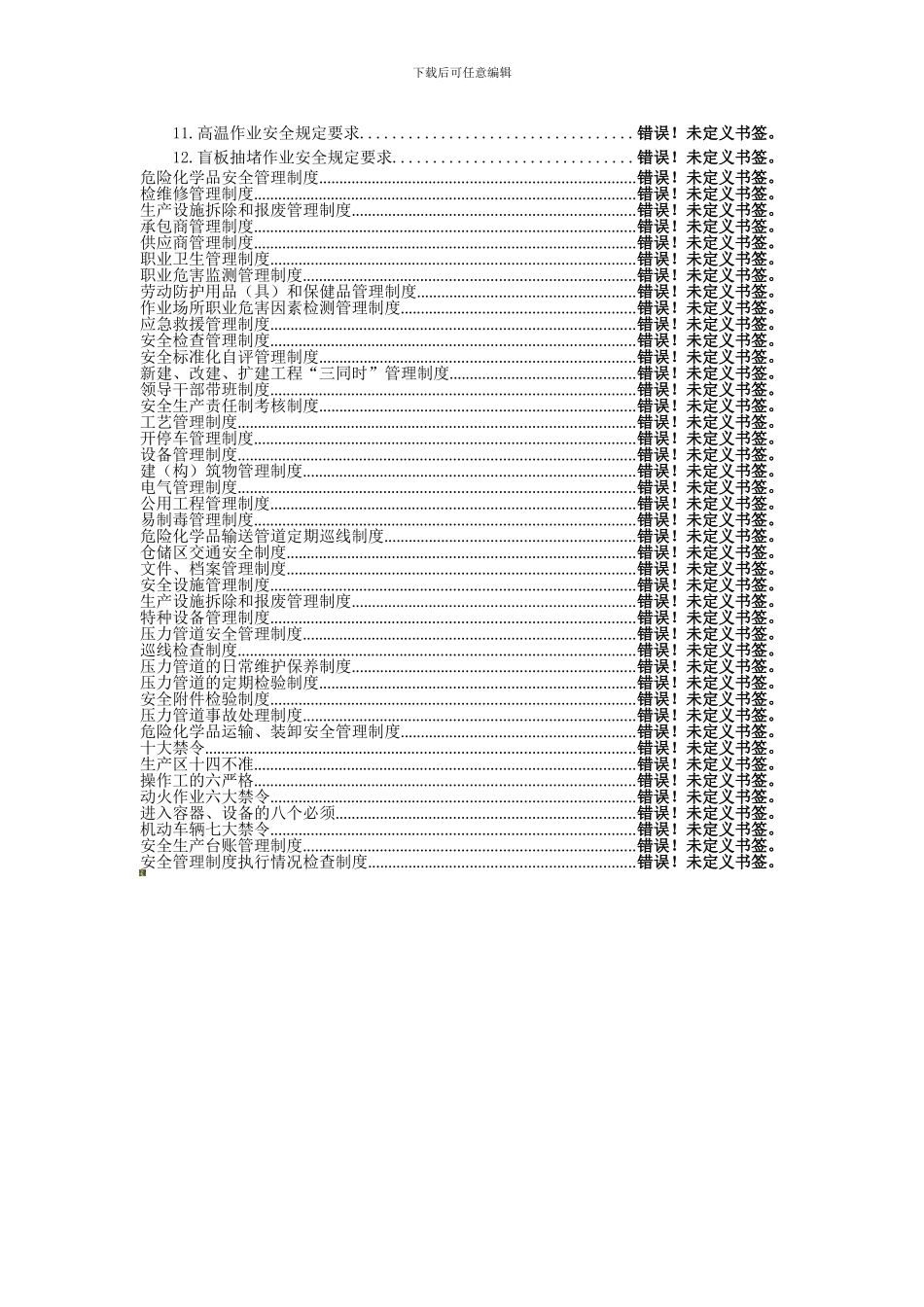 安全生产规章制度目录清单._第2页