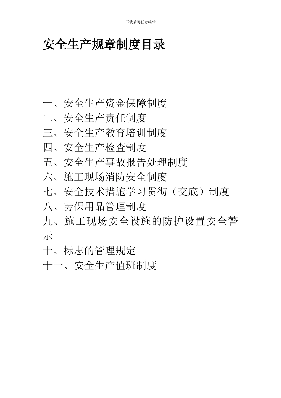 安全生产规章制度目录._第1页