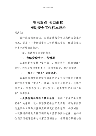 安全生产视频会议内容.