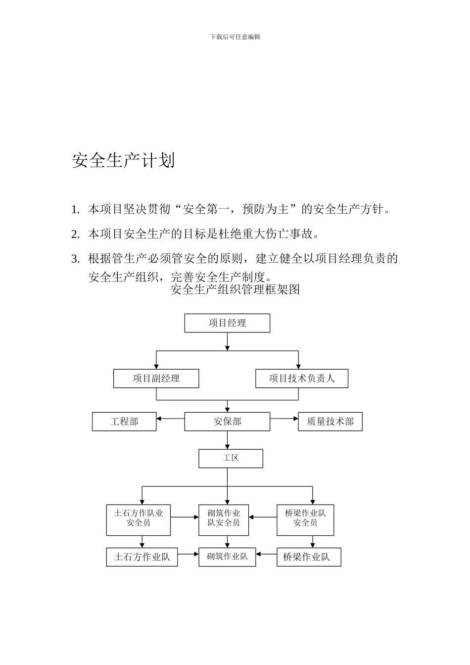 安全生产计划9_第1页