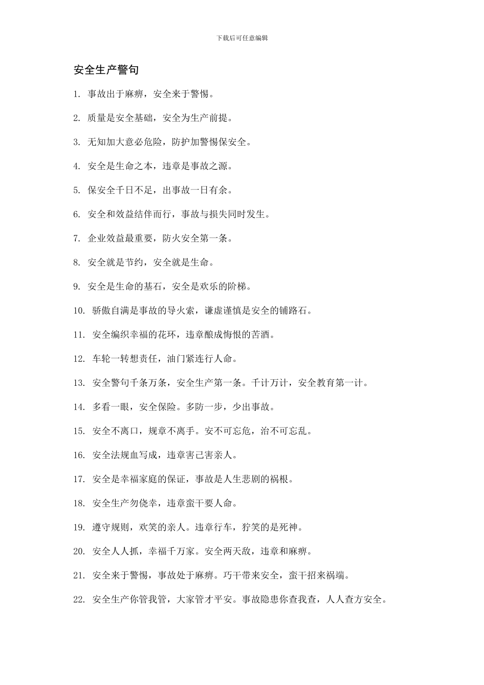 安全生产警句和质量标语._第1页