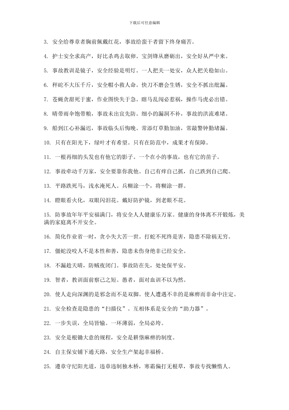 安全生产警句和质量标语._第3页