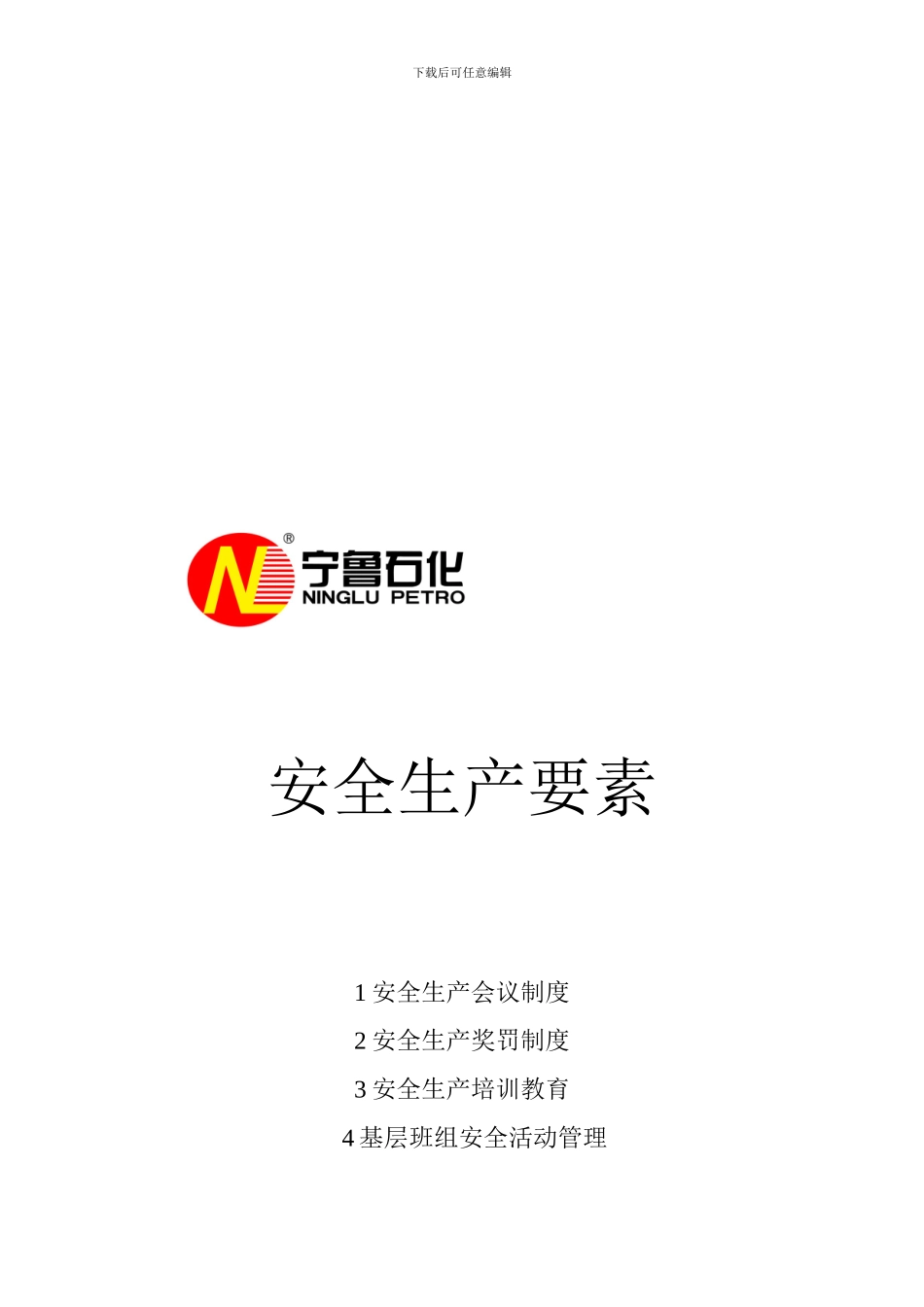 安全生产要素._第1页