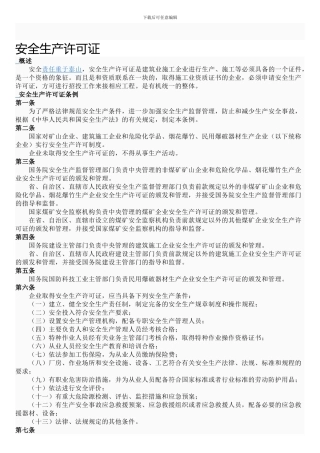 安全生产许可条例.