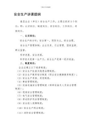 安全生产讲课提纲.