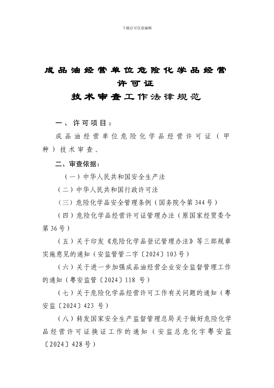 安全生产许可技术审查规范-成品油经营单位危险化学品经营许可证._第1页