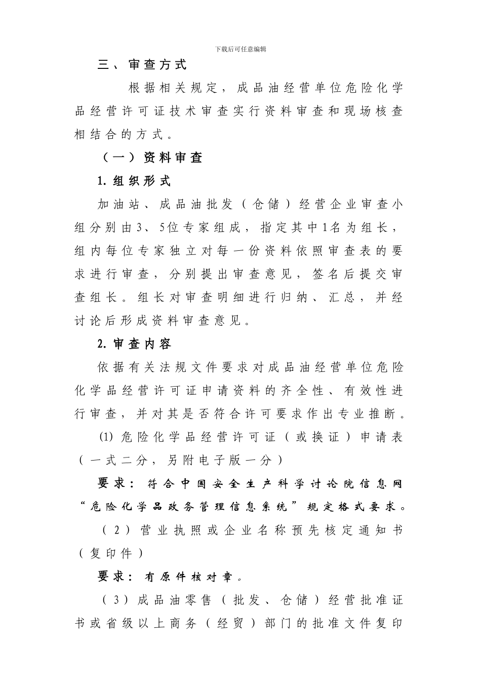 安全生产许可技术审查规范-成品油经营单位危险化学品经营许可证._第2页