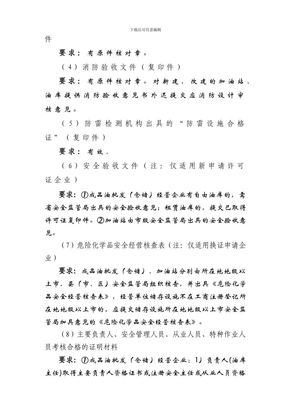 安全生产许可技术审查规范-成品油经营单位危险化学品经营许可证._第3页