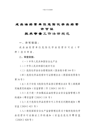 安全生产许可技术审查规范-成品油经营单位危险化学品经营许可证.