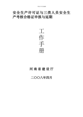安全生产许可证办理工作手册.