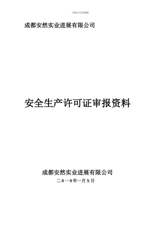 安全生产许可证审报材料.