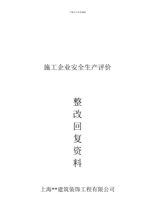 安全生产许可证年检回复.