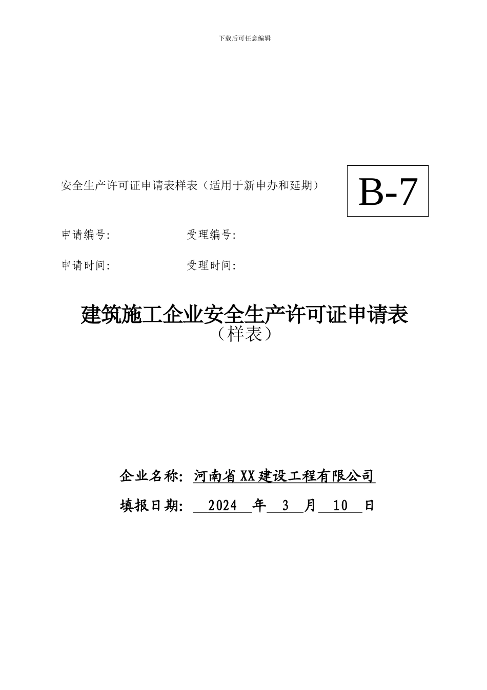 安全生产许可证延期样表._第1页