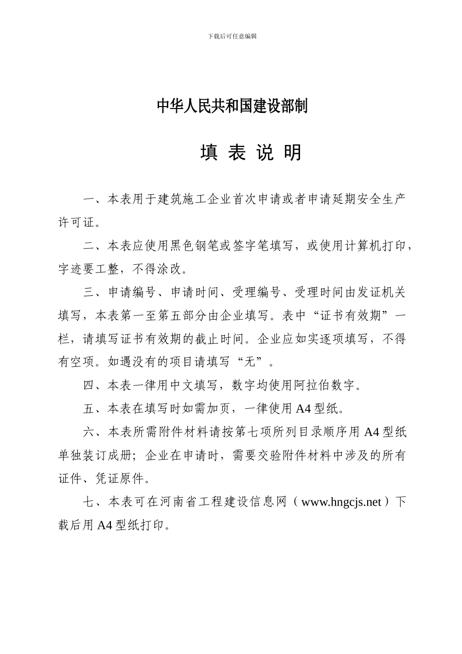 安全生产许可证延期样表._第2页