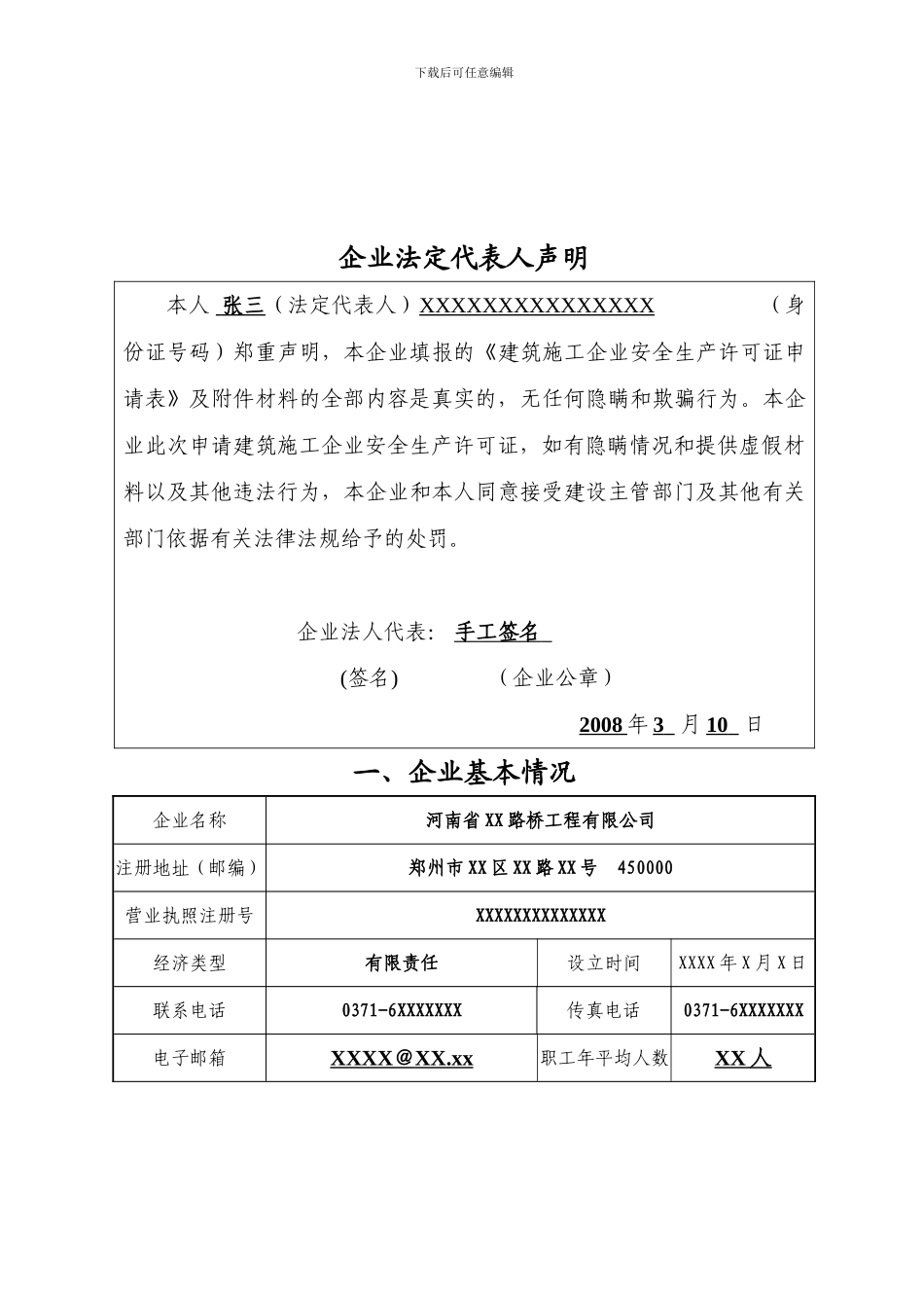 安全生产许可证延期样表._第3页