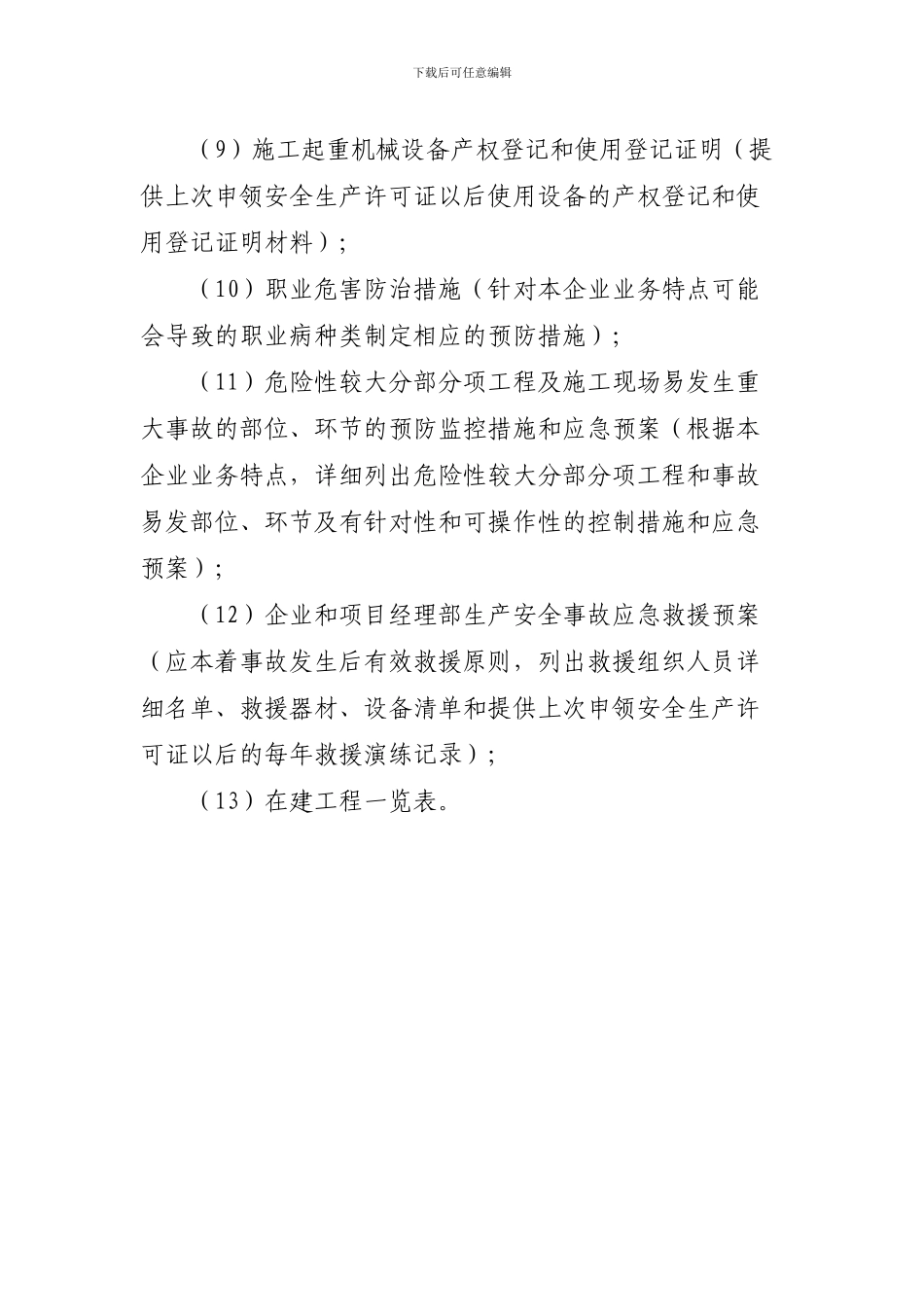 安全生产许可证延期申请程序_第3页