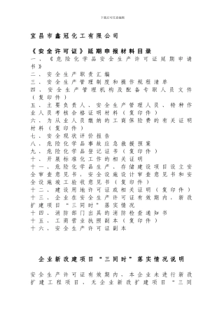 安全生产许可证延期申请报告目录.