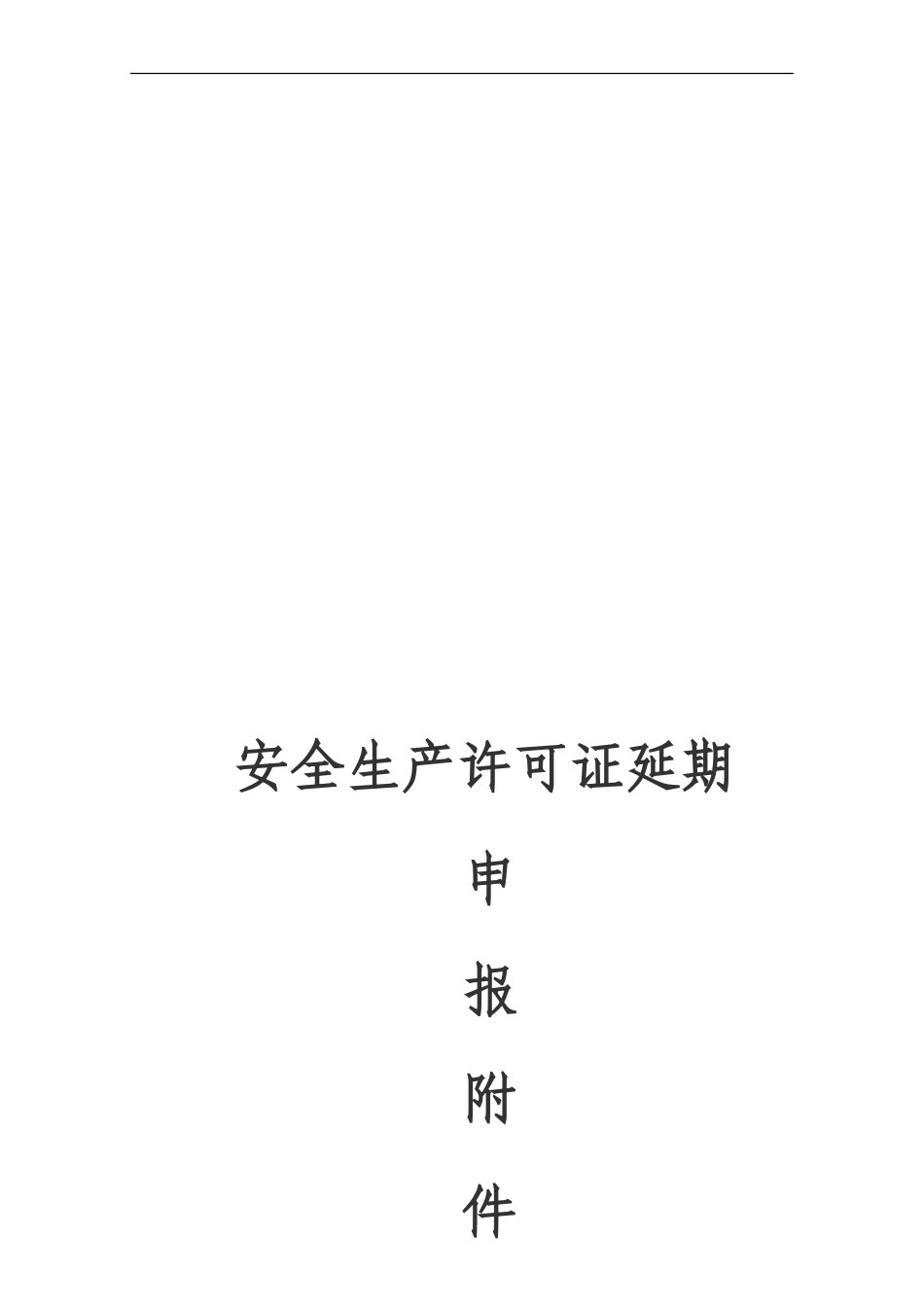 安全生产许可证延期目录._第1页