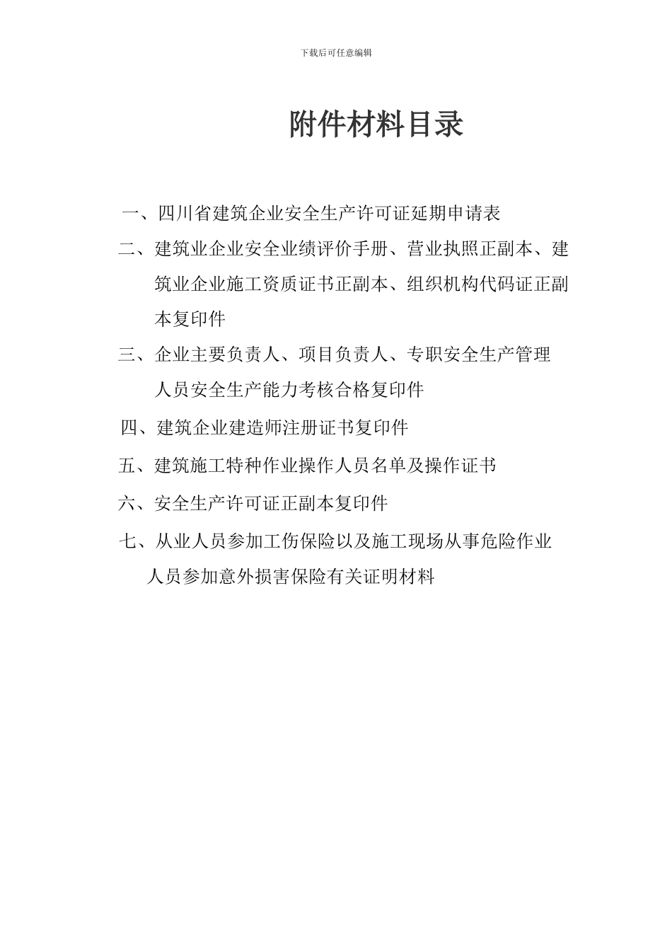 安全生产许可证延期目录._第3页