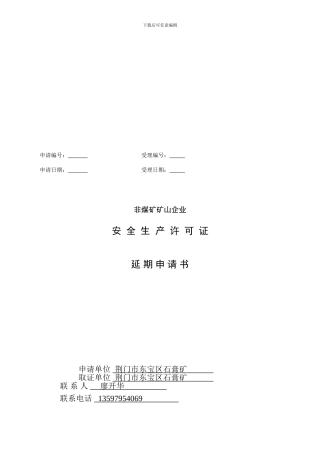 安全生产许可证延续表格