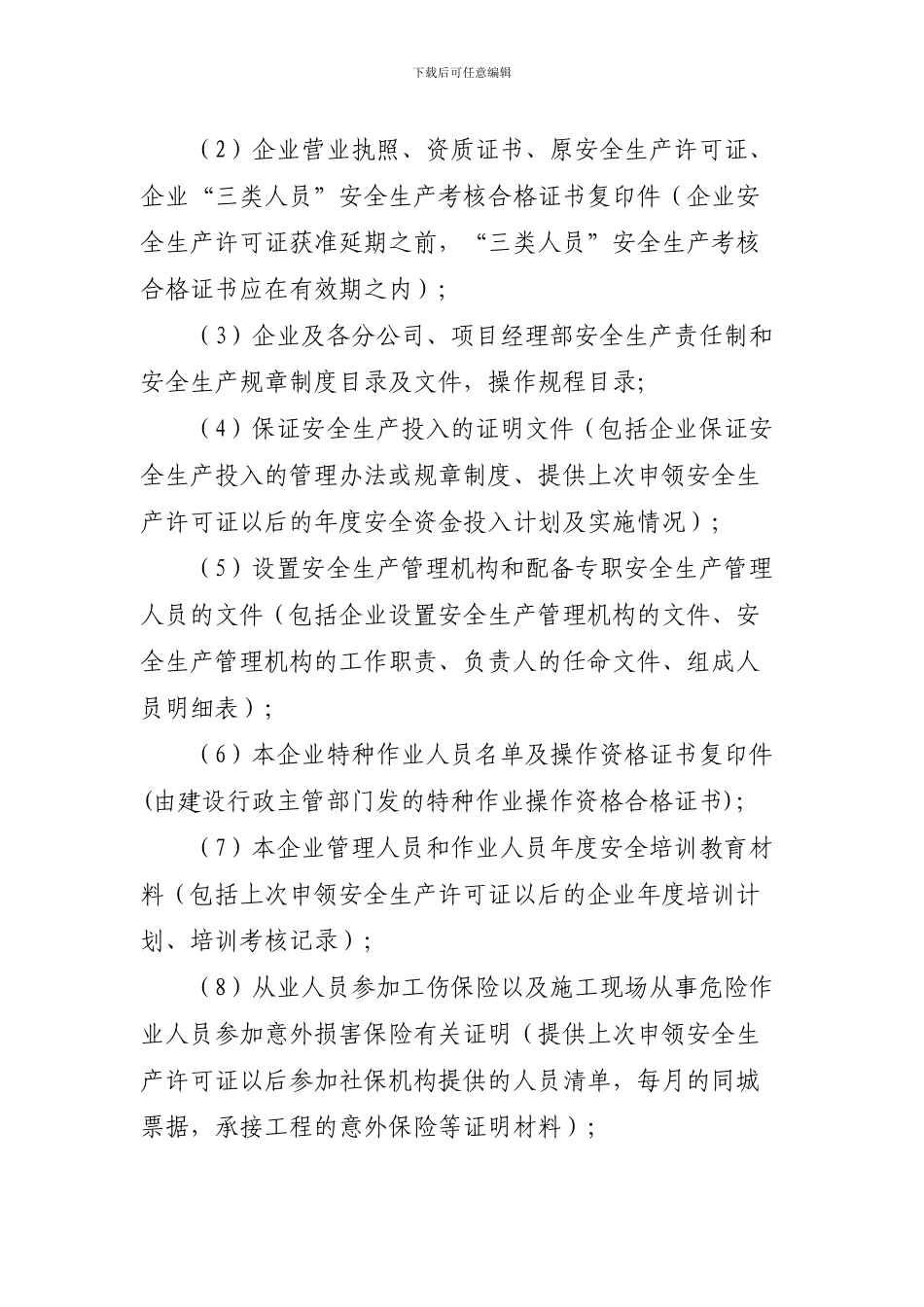 安全生产许可证延期申请程序._第2页