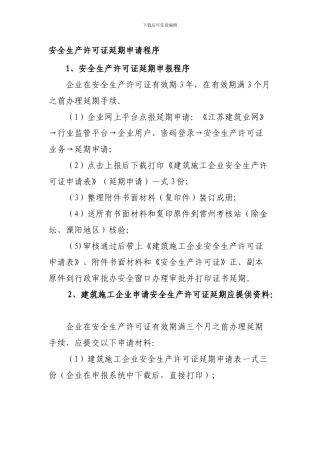 安全生产许可证延期申请程序.