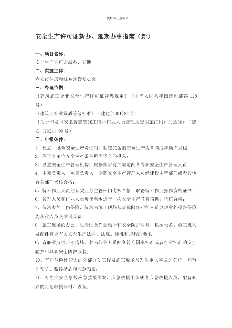 安全生产许可证新办、延期办事指南._第1页