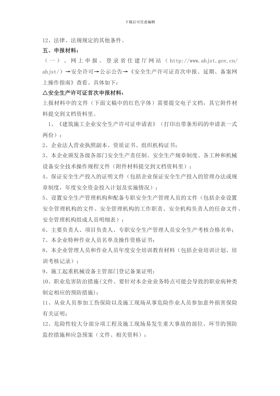 安全生产许可证新办、延期办事指南._第2页