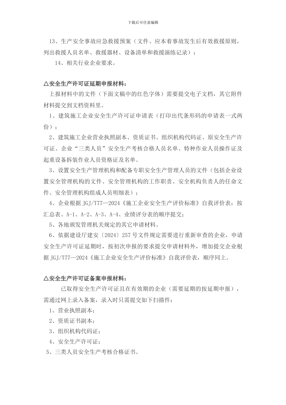安全生产许可证新办、延期办事指南._第3页