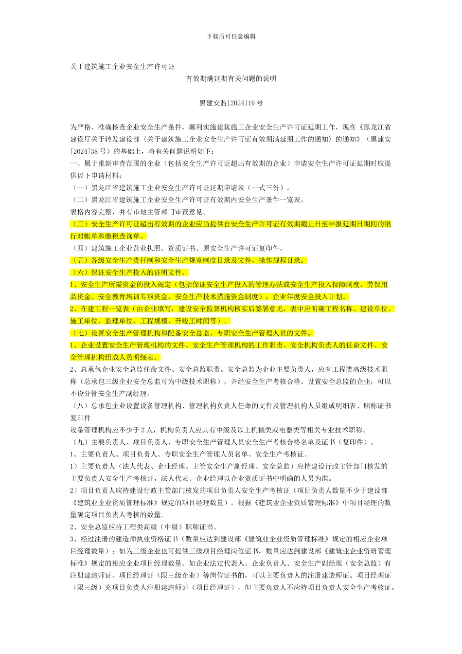 安全生产许可证有效期满延期有关问题的说明._第1页