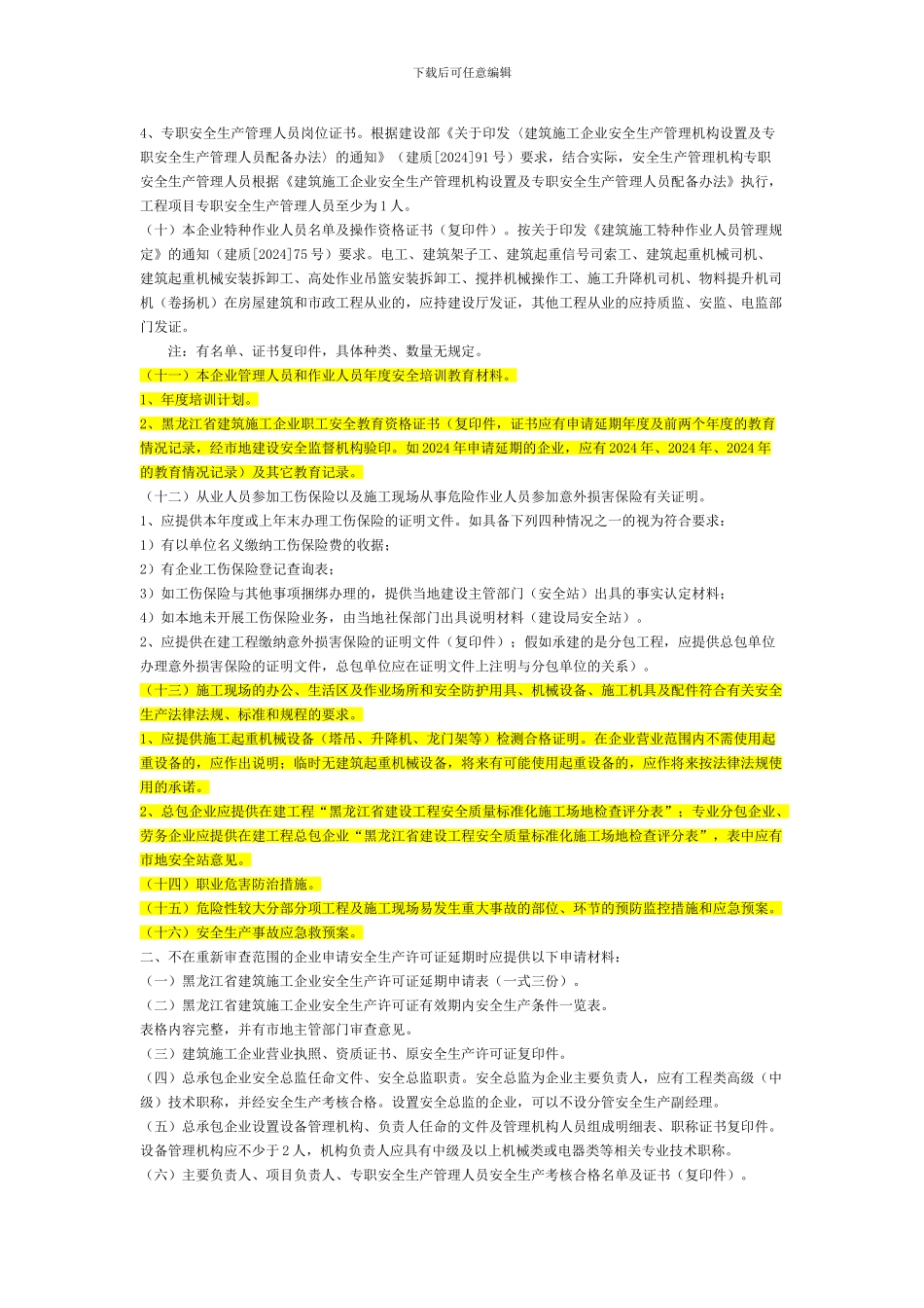 安全生产许可证有效期满延期有关问题的说明._第2页