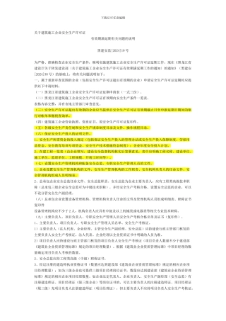 安全生产许可证有效期满延期有关问题的说明.