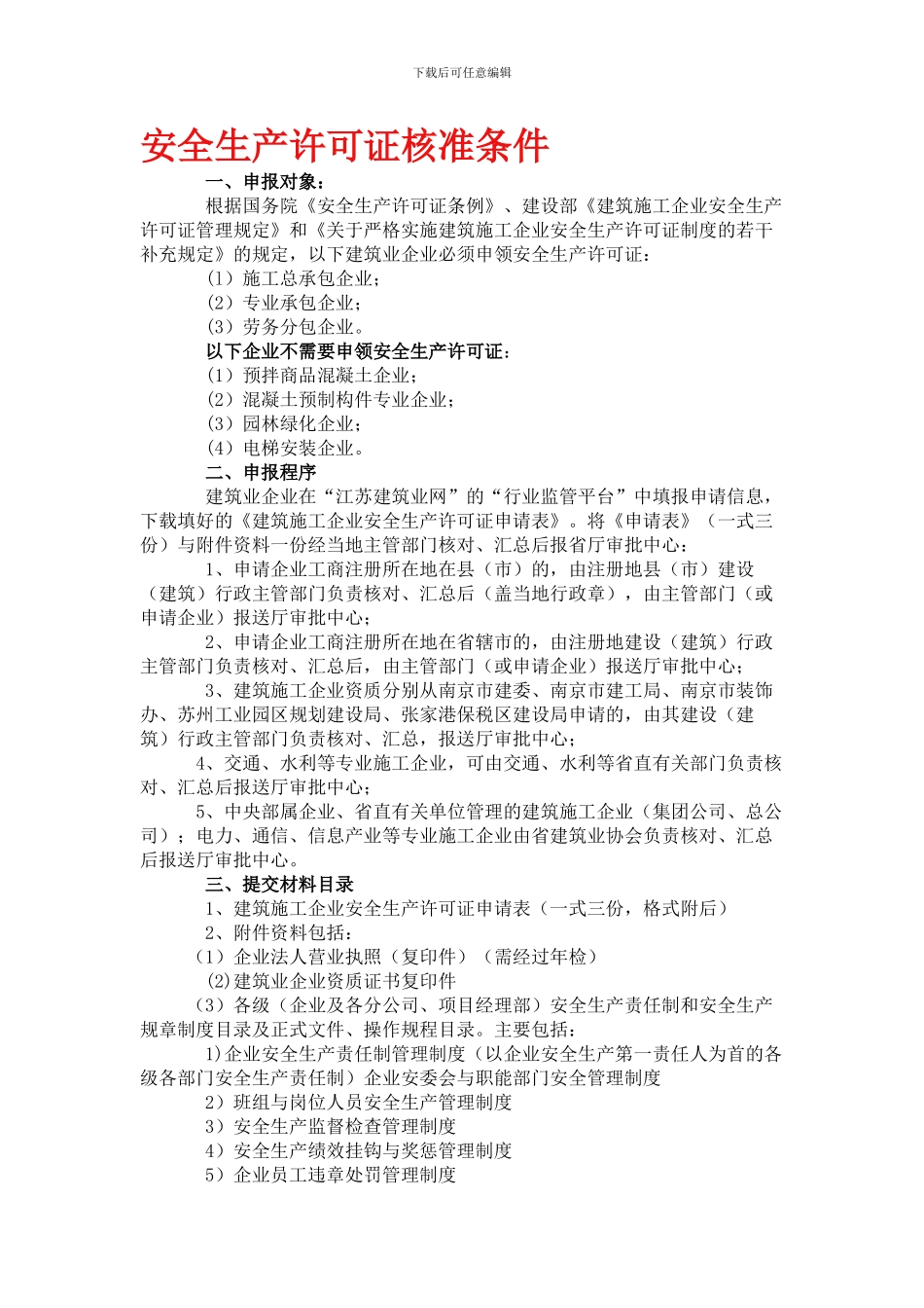 安全生产许可证核准条件._第1页