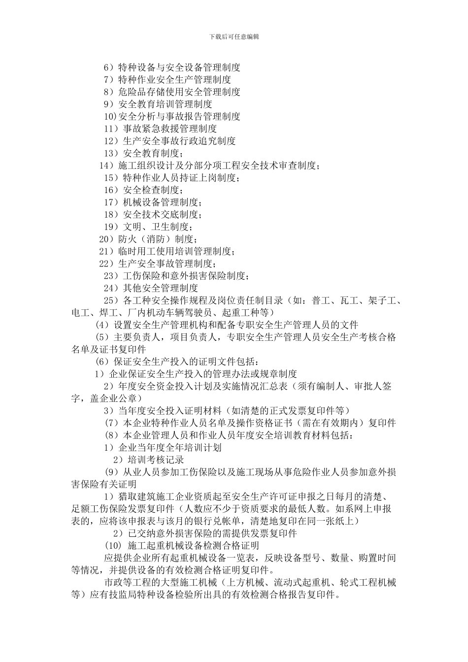 安全生产许可证核准条件._第2页