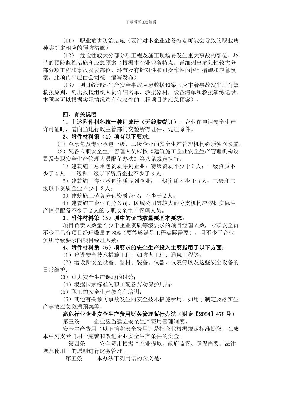 安全生产许可证核准条件._第3页