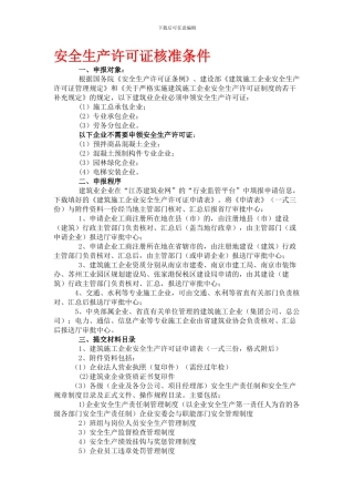安全生产许可证核准条件.