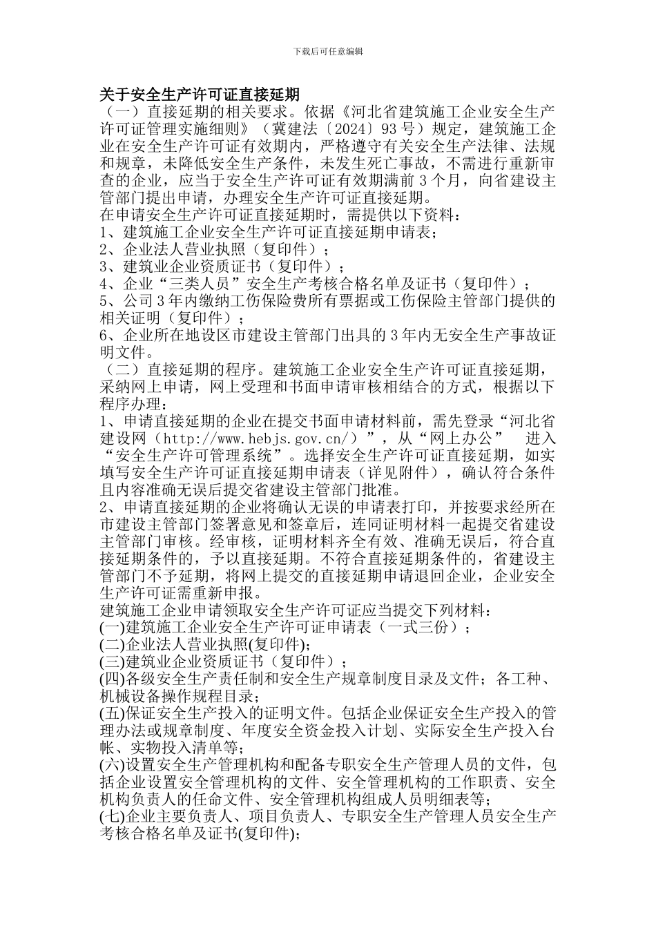 安全生产许可证延期规定._第1页