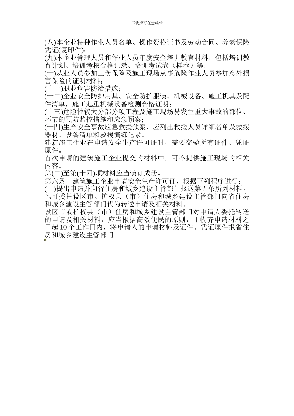 安全生产许可证延期规定._第2页