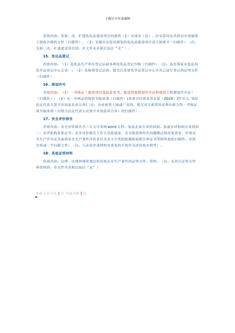 安全生产许可证换证步骤._第3页