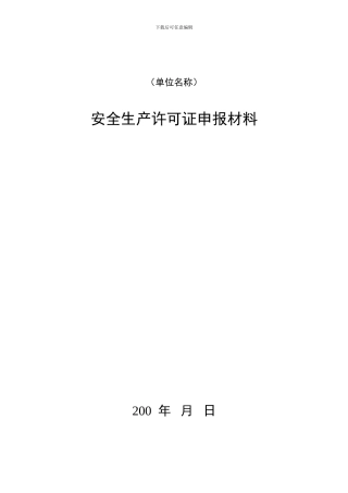 安全生产许可证申报材料.