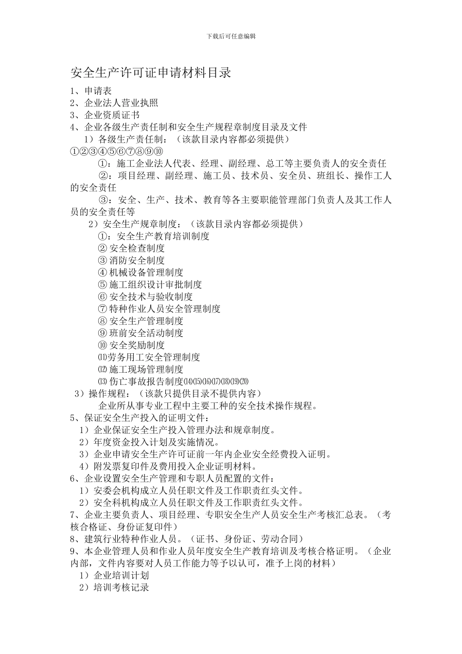 安全生产许可证申请材料汇总._第1页