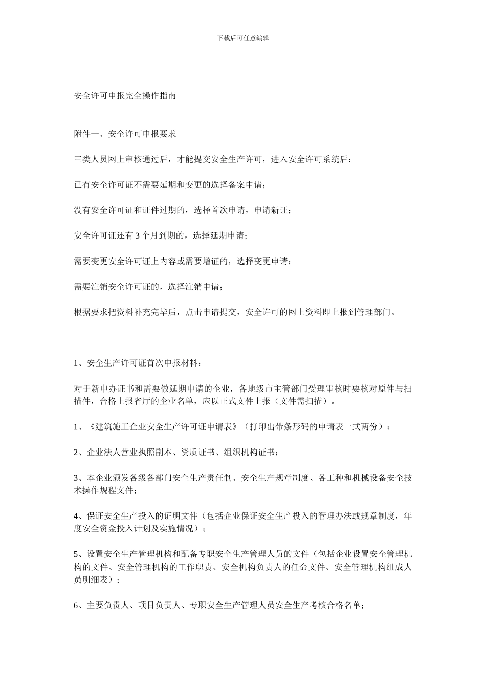 安全生产许可证申请流程._第1页