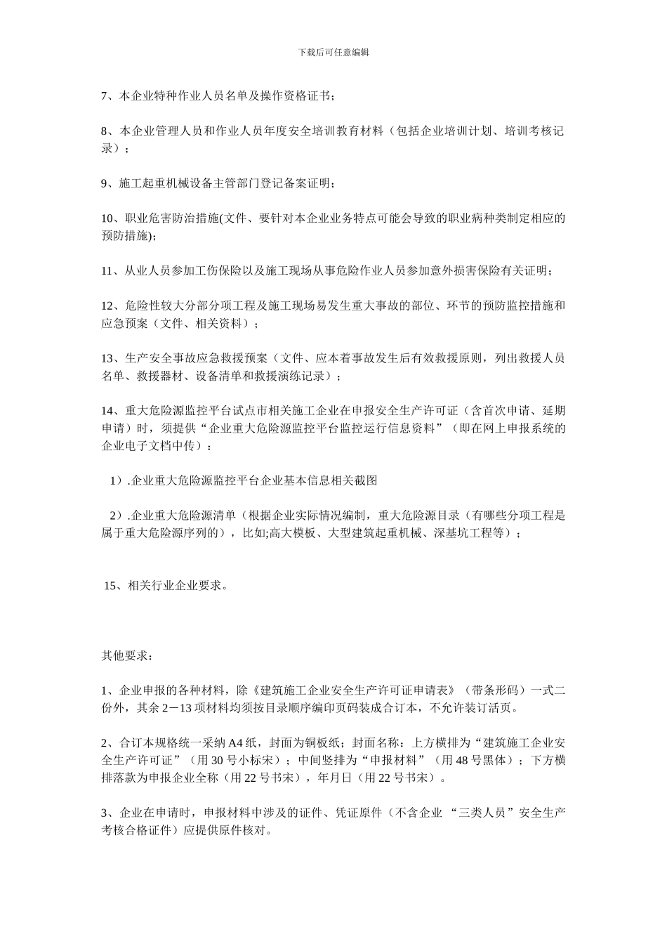 安全生产许可证申请流程._第2页